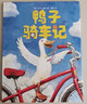 鴨子騎車(chē)記 全2冊 鴨子汽車(chē)記+鴨子開(kāi)車(chē)記 兒童啟蒙繪本圖畫(huà)故事書(shū) 愛(ài)心樹(shù)童書(shū) 3-6歲 曬單實(shí)拍圖