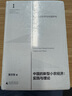 大學問·黃宗智·“實踐社會科學與中國研究”三卷本（小農(nóng)經(jīng)濟+正義體系+非正規(guī)經(jīng)濟） 曬單實拍圖