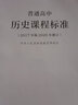 普通高中歷史課程標準（2020年修訂版）人民教育出版社 高中歷史課標書籍 教師參考書 普高課標歷史 曬單實拍圖