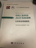 中國(guó)工程科技2035發(fā)展戰(zhàn)略·公共安全領(lǐng)域報(bào)告 曬單實(shí)拍圖