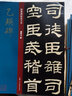 乙瑛碑/經(jīng)典碑帖放大本 曬單實拍圖