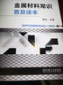 金屬材料常識普及讀本 第2版 陳永 金屬材料知識入門指導(dǎo)書 冶煉成型熱處理技術(shù)教材 金屬材料分類 曬單實(shí)拍圖