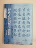 顏真卿楷書多寶塔/經(jīng)典古詩詞集字臨創(chuàng) 曬單實(shí)拍圖