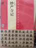 趙孟頫 妙嚴寺記（趙孟頫墨跡 韋斯琴臨本） 曬單實(shí)拍圖