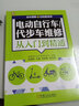 電動(dòng)自行車(chē) 代步車(chē)維修從入門(mén)到精通 全彩圖解 電動(dòng)車(chē)維修教程書(shū)籍 充電器控制器蓄電池電動(dòng)機常見(jiàn)故障維修技巧電動(dòng)車(chē)修理書(shū) 曬單實(shí)拍圖
