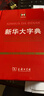 新華成語(yǔ)大詞典(大字本) 商務(wù)印書(shū)館辭書(shū)研究中心 編 商務(wù)印書(shū)館 曬單實(shí)拍圖