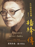 楊絳傳 我們仨 珍藏版 感悟與家人相處的智慧 中國現當代文學(xué) 散文隨筆書(shū)籍永不褪色的優(yōu)雅 林徽因傳 張愛(ài)玲傳 陸小曼傳 三毛傳 民國才女傳記 楊絳傳【單本】 曬單實(shí)拍圖
