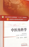 中醫(yī)內(nèi)科學(xué) 張伯禮 吳勉華 著 新世紀(jì)第四4版（十三五規(guī)劃教材第十版）供中醫(yī)學(xué)針灸推拿學(xué)等書 中國(guó)中醫(yī)藥出版社 曬單實(shí)拍圖