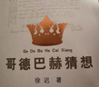 哥德巴赫猜想（人民文學(xué)出版社） 曬單實(shí)拍圖