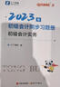 之了5年真題與3年模擬】之了課堂中級會(huì )計師歷年真題試卷與模擬章節同步習題2026奇兵制勝3三題庫試題押題職稱(chēng)考試實(shí)務(wù)經(jīng)濟法財管財務(wù)管理知了26年騎兵致勝練習題 章節同步習題】中級奇兵制勝3 經(jīng)濟法 曬單實(shí)拍圖