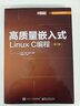 高質(zhì)量嵌入式Linux C編程（第2版） 曬單實(shí)拍圖