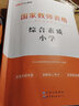 備考2025下半年中公教資小學教師資格證考試用書教材歷年真題試卷綜合素質教育教學知識與能力中公教育教師證歷模擬題庫試卷小學數學語文英語美術音樂體育小學教學設計小教筆試ZG 【綜合素質+教育教學知識與能 曬單實拍圖