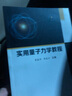 實(shí)用量子力學(xué)教程 曬單實(shí)拍圖