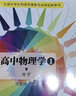 【官方旗艦店】 沈克琦高中物理學(xué) 沈克琦(1力學(xué)2熱學(xué)3電磁學(xué)4光學(xué)和近代物理學(xué))高中物理學(xué)習(xí)題詳解 程稼夫 電磁學(xué)篇力學(xué)篇 中學(xué)奧林匹克競(jìng)賽物理教程力學(xué)篇 熱學(xué)光學(xué)近代物理學(xué) 崔宏濱 高中物理學(xué)1- 曬單實(shí)拍圖