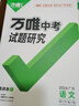 2025萬唯中考試題研究廣東語文數(shù)學(xué)英語物化政治歷史生物地理初三總復(fù)習(xí)資料全套七八九年級初三中考真題輔導(dǎo)資料萬維教育旗艦店 語文 曬單實拍圖