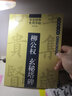 書法初學專用字帖:柳公權  玄秘塔碑 曬單實拍圖