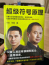 超級符號原理（海底撈、得到APP、西貝的品牌顧問，咨詢費過千萬的大創(chuàng)意邏輯?。?曬單實拍圖