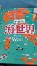 獻給孩子的超有趣世界地理百科繪本：游世界游中國（共2冊）   兒童年貨節送禮 曬單實(shí)拍圖
