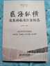 醫?？v橫：皮膚病臨床醫案精選 名中醫王幸福主編幸福中醫文庫叢書(shū) 曬單實(shí)拍圖