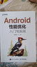 Android性能優(yōu)化入門(mén)與實(shí)戰(zhàn)（異步圖書(shū)出品） 曬單實(shí)拍圖