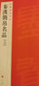 中國(guó)碑帖名品 張猛龍碑 圖書 曬單實(shí)拍圖