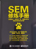 SEM修煉手冊：百度競價(jià)、信息流廣告、數(shù)據(jù)分析與專題頁策劃實(shí)戰(zhàn)詳解(博文視點(diǎn)出品) 曬單實(shí)拍圖