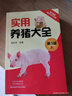 實用養(yǎng)豬大全（第3版） 曬單實拍圖