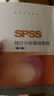 SPSS統計分析基礎教程（第3版） 曬單實(shí)拍圖