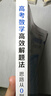 高考數(shù)學(xué)高效解題法：思路從0到N的飛躍 曬單實拍圖