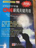 包郵  Step by Step聽(tīng)懂 CNN新聞關(guān)鍵用語(yǔ) 黃希敏 科學(xué)出版社 CNN互動(dòng)英語(yǔ)系列 曬單實(shí)拍圖
