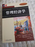 新管理經(jīng)濟學(xué)（中國版·第2版） 曬單實(shí)拍圖