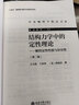 結構力學(xué)中的定性理論——解的定性性質(zhì)與存在性(第2版) 曬單實(shí)拍圖
