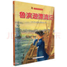 魯濱遜漂流記(精)/世界經(jīng)典名著(zhù)繪本系列 曬單實(shí)拍圖