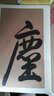 中國古代碑帖經(jīng)典彩色放大本·宋·黃庭堅：松風(fēng)閣詩卷等三帖 曬單實拍圖