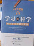 學(xué)習的科學(xué)：如何學(xué)習得更好更快 曬單實(shí)拍圖