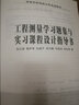 工程測量學(xué)習題集與實(shí)習課程設計指導書(shū)/高等學(xué)校測繪工程系列教材 曬單實(shí)拍圖