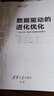 【2024新書(shū)】數據驅動(dòng)的進(jìn)化優(yōu)化 進(jìn)化計算 機器學(xué)習和數據科學(xué)的集成 金耀初 王晗丁 中外學(xué)者論AI 清華大學(xué)出版社 9787302663669 數據驅動(dòng)的進(jìn)化優(yōu)化 曬單實(shí)拍圖