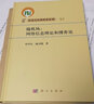 隨機場(chǎng)：網(wǎng)絡(luò )信息理論和博弈論/葉中行,楊衛國 科學(xué)出版社 曬單實(shí)拍圖