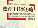 德育主任新方略（《中小學(xué)德育主任工作指導(dǎo)手冊》修訂版） 曬單實(shí)拍圖