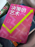 決策的藝術(shù) 約翰 哈蒙德  教你應對選擇困難癥 掌握自己人生命運 提高自己的決策能力 學(xué)會(huì )運用決策流程 決策指導書(shū) 曬單實(shí)拍圖