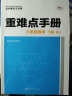 重难点手册 八年级数学 下册  RJ 人教版 2022版 初二 王后雄 实拍图