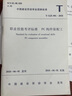 職業(yè)技能考評標準 PC構件裝配工 T/ZJX 001-2018 中國建筑工業(yè)出版社 編者:中國建筑工業(yè)出版社 著(zhù)作 書(shū)籍 曬單實(shí)拍圖
