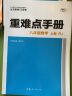 重难点手册 八年级数学 上册 RJ  人教版 2023版 初二 王后雄 实拍图