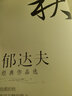 散文書籍 郁達夫經(jīng)典作品選收錄故都的秋等遲桂花等書籍 曬單實拍圖