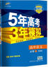 五三 高中語(yǔ)文 必修2 蘇教版 2019版高中同步 5年高考3年模擬 曲一線(xiàn)科學(xué)備考 曬單實(shí)拍圖
