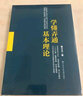 學(xué)懂弄通基本理論 曬單實(shí)拍圖