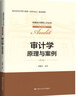 審計(jì)學(xué)：原理與案例（第3版）（全國會計(jì)領(lǐng)軍人才叢書·審計(jì)系列；北京市會計(jì)類專業(yè)群（改革試點(diǎn)）建設(shè) 曬單實(shí)拍圖