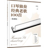 口琴獨(dú)奏經(jīng)典老歌100首 曬單實(shí)拍圖