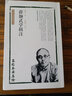 薛顛武學(xué)輯注—象形拳法真詮 曬單實(shí)拍圖