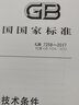 GB 7258-2017 機動車運行安全技術(shù)條件 曬單實拍圖